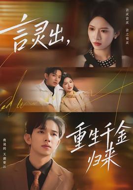 言靈出，重生千金歸來(全集)