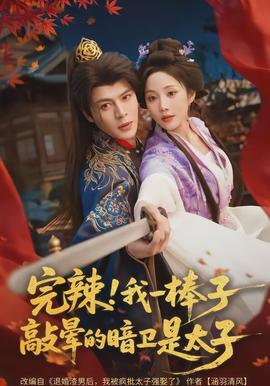完辣！我一棒子敲暈的暗衛(wèi)是太子(全集)