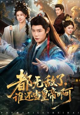 都無敵了，誰還當皇帝啊(全集)