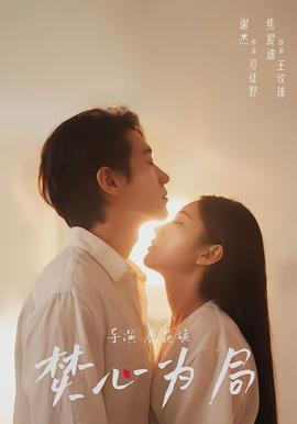 焚心為局(全集)