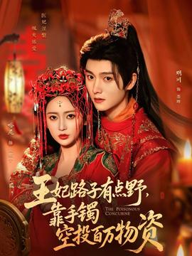 王妃路子有點(diǎn)野，靠手鐲空投百萬(wàn)物資(全集)