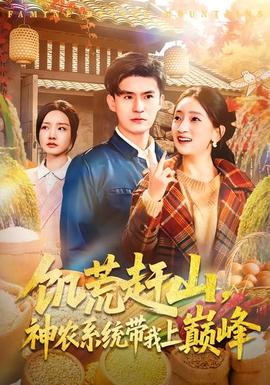 饑荒趕山，神農(nóng)系統(tǒng)帶我上巔峰(全集)