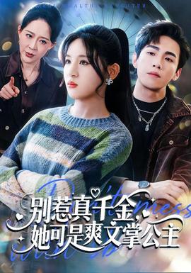 別惹真千金，她可是爽文掌公主(全集)
