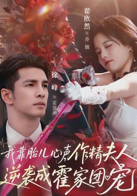 我靠胎兒心聲，作精夫人逆襲成霍家團(tuán)寵(全集)