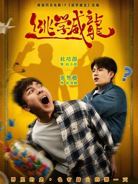 逃學(xué)威龍(全集)