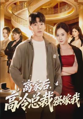 離家后，高冷總裁強(qiáng)嫁我(全集)