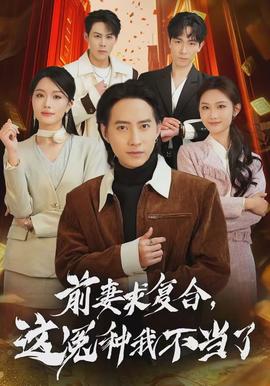 前妻求復(fù)合，這冤種我不當了(全集)