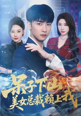 呆子下山，美女總裁賴上我(全集)