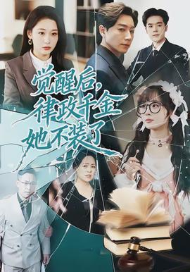 覺(jué)醒后，律政千金她不裝了(全集)