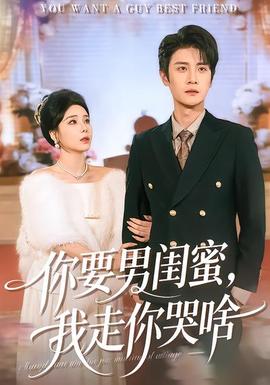 你要男閨蜜，我走你哭啥(全集)