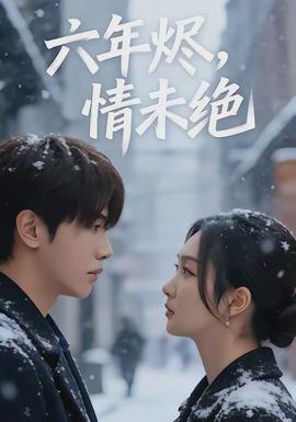六年燼，情未絕(全集)