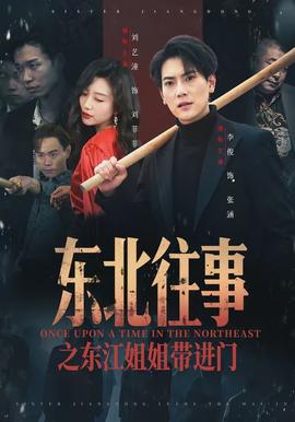 東北往事之東江姐姐帶進(jìn)門(mén)(全集)