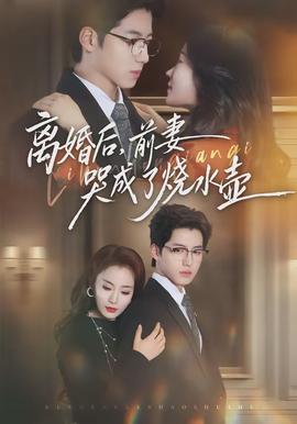 離婚后，前妻哭成了燒水壺(全集)