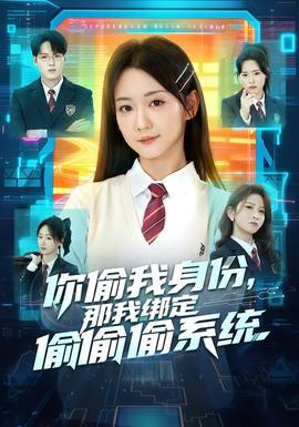 你偷我身份，那我綁定偷偷偷系統(tǒng)(全集)