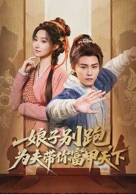 娘子別跑，為夫帶你富甲天下(全集)