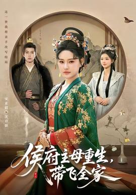 侯府主母重生，帶飛全家(全集)