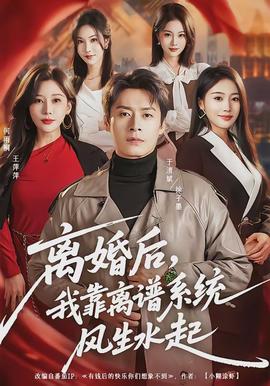 離婚后，我靠離譜系統(tǒng)風生水起(全集)