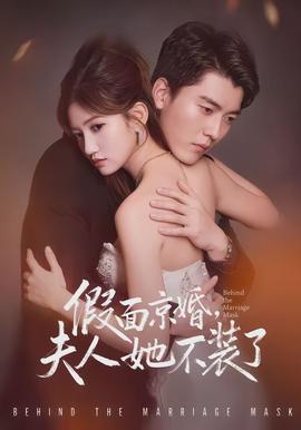 假面京婚，夫人她不裝了(全集)