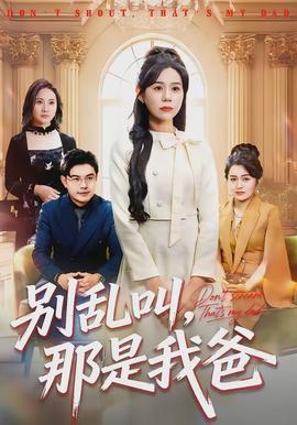 別亂叫，那是我爸(全集)