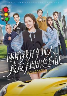 誣陷我開(kāi)車撞人，我反手掏出色盲證(全集)