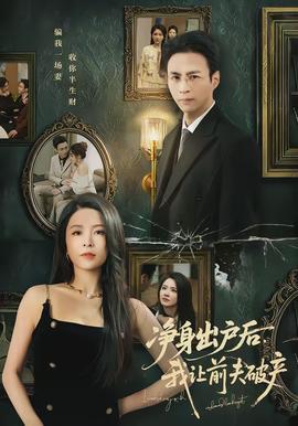 凈身出戶后，我讓前夫破產(chǎn)(全集)