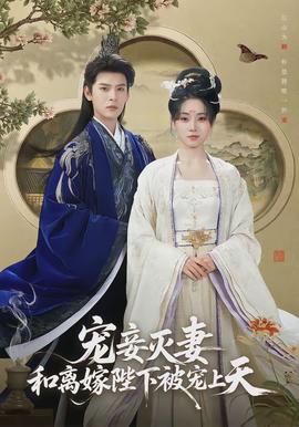 寵妾滅妻，和離嫁陛下被寵上天(全集)