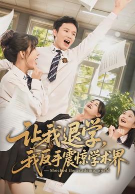 讓我退學，我反手震驚學術界(全集)