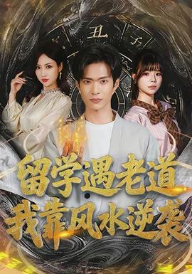 留學(xué)遇老道，我靠風(fēng)水逆襲(全集)