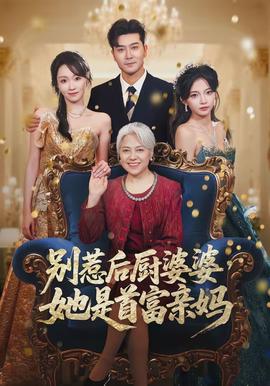 別惹后廚婆婆，她是首富親媽(全集)