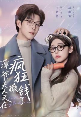 薄爺，夫人又在瘋狂撒錢了(全集)