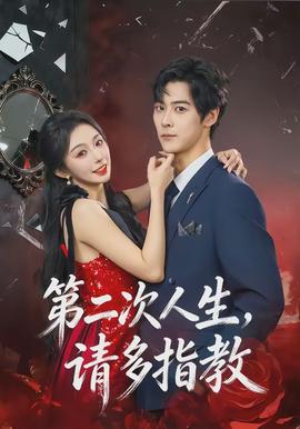 第二次人生，請多指教(全集)