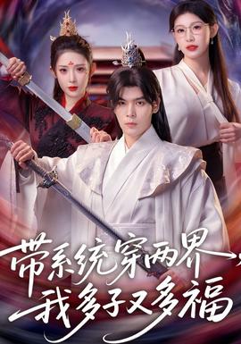 帶系統(tǒng)穿兩界，我多子又多福(全集)