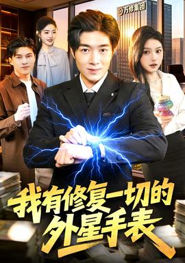 我有修復(fù)一切的外星手表(全集)