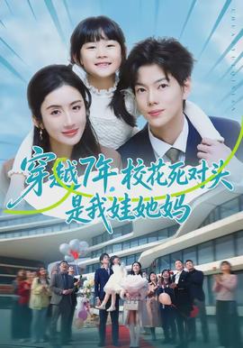穿越7年，校花死對頭是我娃她媽(全集)