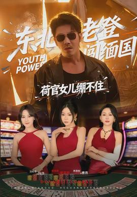 東北老登闖緬國，荷官女兒繃不住(全集)