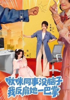 啾咪同事沒(méi)腦子，我反扇她一巴掌(全集)