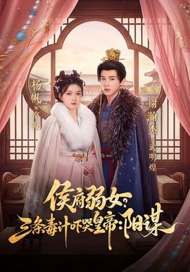 侯府弱女？三條毒計(jì)嚇哭皇帝：陽(yáng)謀(全集)