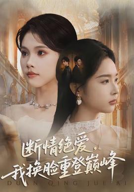 斷情絕愛，我換臉重登巔峰(全集)