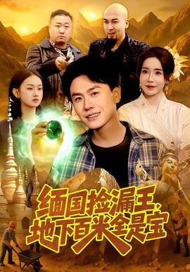 緬國(guó)撿漏王，地下百米全是寶(全集)