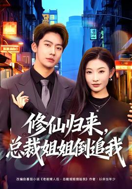 修仙歸來(lái)，總裁姐姐倒追我(全集)