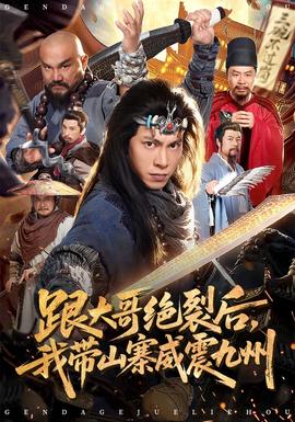 跟大哥決裂后，我?guī)秸鹁胖?全集)