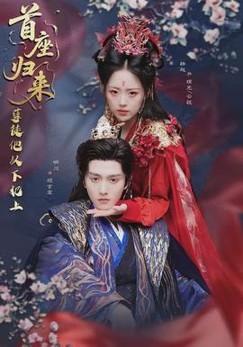 首座歸來，孽徒他以下犯上(全集)