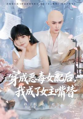 穿成惡毒女配后，我成了女主嘴替(全集)
