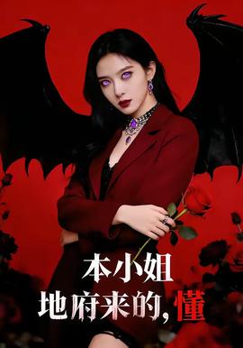 本小姐地府來的，懂(全集)