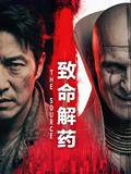 致命解藥