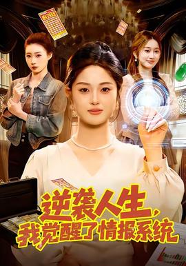 逆襲人生，我覺醒了情報(bào)系統(tǒng)(全集)