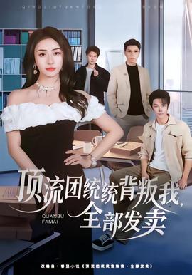 頂流團(tuán)統(tǒng)統(tǒng)背叛我，全部發(fā)賣(全集)