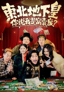 東北地下皇，你說我是窩囊廢(全集)