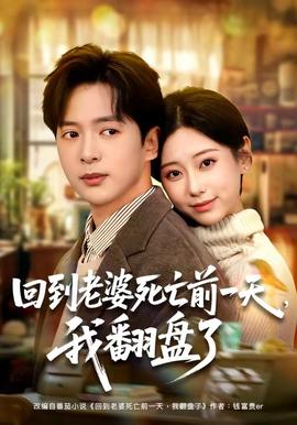 回到老婆死亡前一天，我翻盤了(全集)