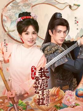 穿到古代，我靠廚藝拿捏冷面將軍(全集)